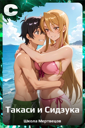 Карточка персонажа Такаси и Сидзука