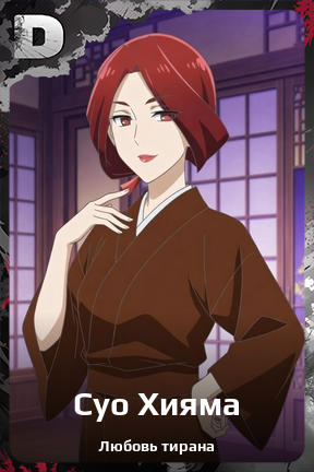Карточка персонажа Суо Хияма