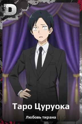 Карточка персонажа Таро Цуруока