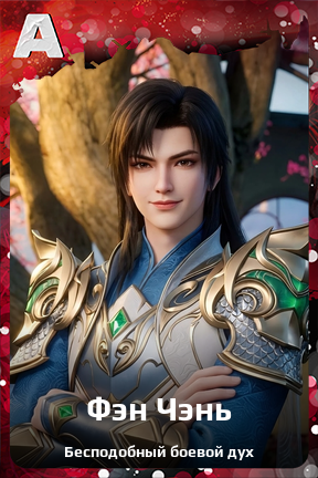 Карточка персонажа Фэн Чэнь