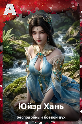 Карточка персонажа Юйэр Хань