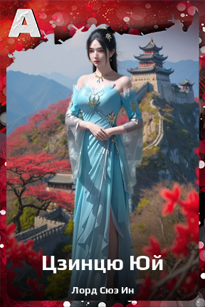 Карточка персонажа Цзинцю Юй