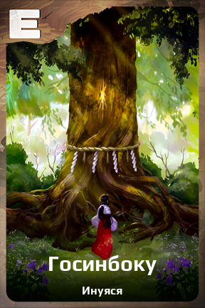 Карточка персонажа Госинбоку