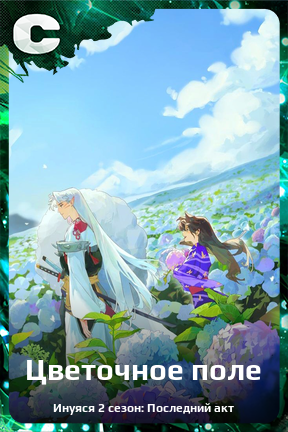 Карточка персонажа Цветочное поле