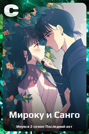 Карточка персонажа Мироку и Санго