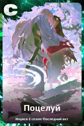 Карточка персонажа Поцелуй