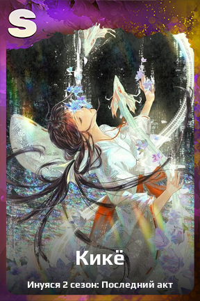 Карточка персонажа Кикё