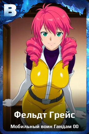 Карточка персонажа Фельдт Грейс