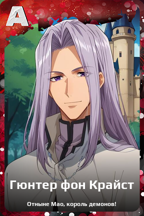 Карточка персонажа Гюнтер фон Крайст