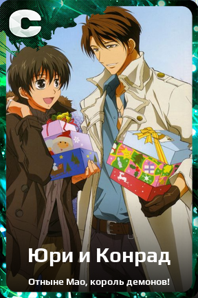 Карточка персонажа Юри и Конрад
