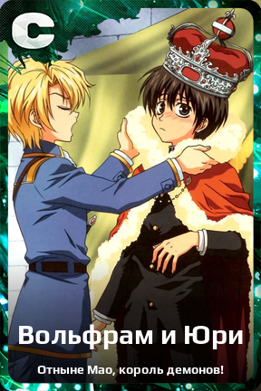 Карточка персонажа Вольфрам и Юри