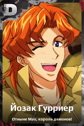 Карточка персонажа Йозак Гурриер