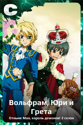 Карточка персонажа Вольфрам, Юри и Грета