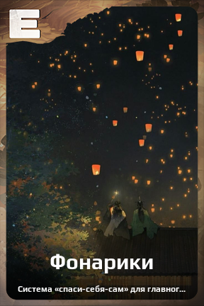 Карточка персонажа Фонарики