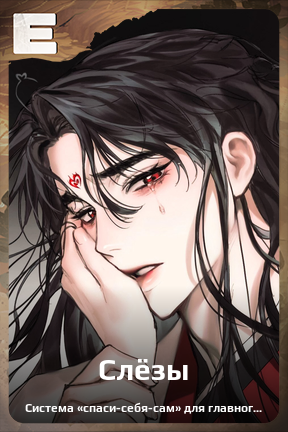 Карточка персонажа Слёзы