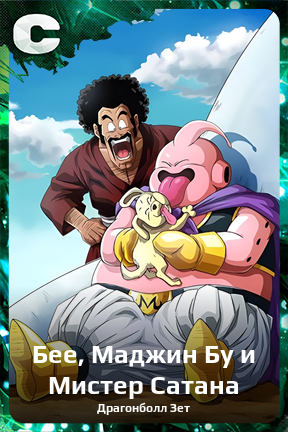 Карточка персонажа Бее, Маджин Бу и Мистер Сатана