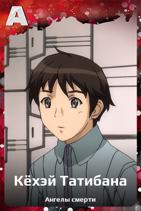 Карточка персонажа Кёхэй Татибана