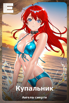 Карточка персонажа Купальник