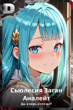 Карточка персонажа Сьюлесия Заган Аналейт