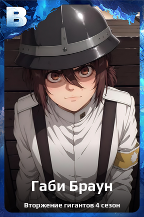 Карточка персонажа Габи Браун