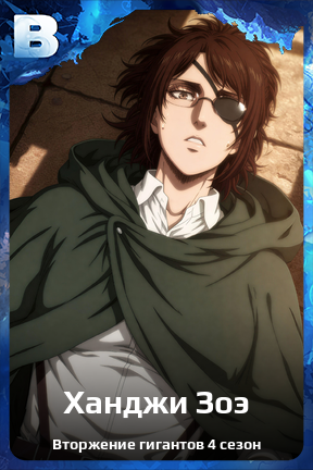 Карточка персонажа Ханджи Зоэ