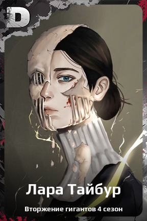 Карточка персонажа Лара Тайбур