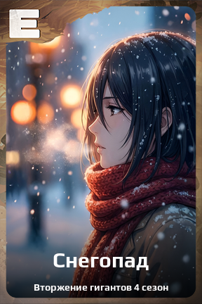 Карточка персонажа Снегопад