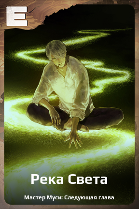 Карточка персонажа Река Света