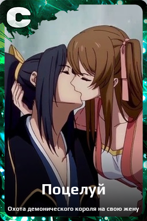 Карточка персонажа Поцелуй