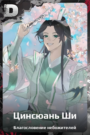 Карточка персонажа Цинсюань Ши