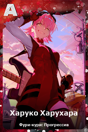 Карточка персонажа Харуко Харухара