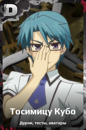 Карточка персонажа Тосимицу Кубо