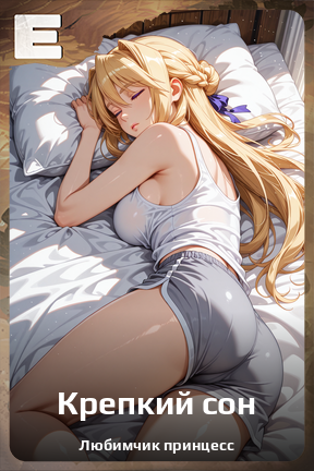 Карточка персонажа Крепкий сон