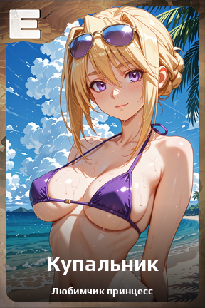 Карточка персонажа Купальник