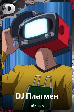 Карточка персонажа DJ Плагмен
