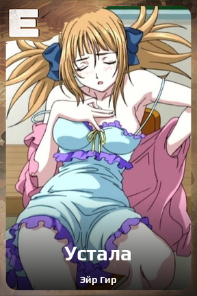 Карточка персонажа Устала