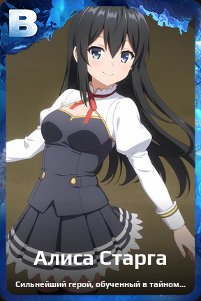 Карточка персонажа Алиса Старга