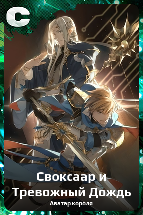 Карточка персонажа Своксаар и Тревожный Дождь