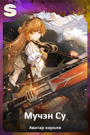 Карточка персонажа Мучэн Су