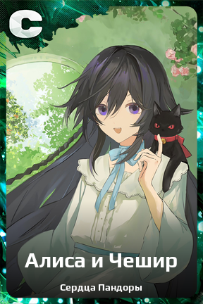 Карточка персонажа Алиса и Чешир