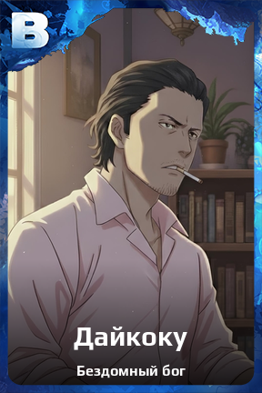 Карточка персонажа Дайкоку