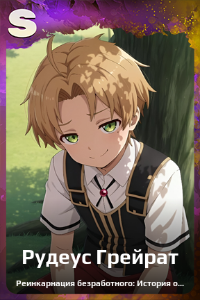 Карточка персонажа Рудеус Грейрат