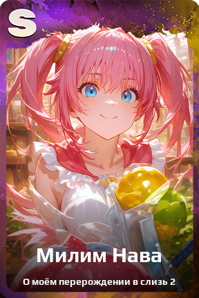 Карточка персонажа Милим Нава