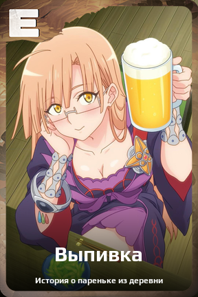 Карточка персонажа Выпивка