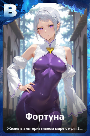 Карточка персонажа Фортуна