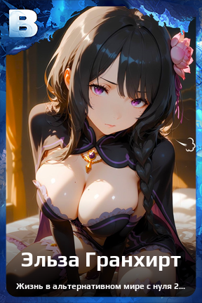 Карточка персонажа Эльза Гранхирт