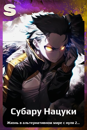 Карточка персонажа Субару Нацуки