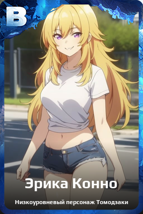 Карточка персонажа Эрика Конно