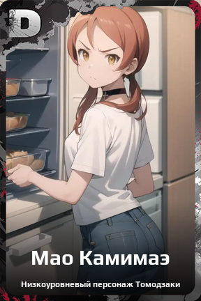 Карточка персонажа Мао Камимаэ