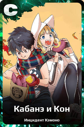 Карточка персонажа Кабанэ и Кон